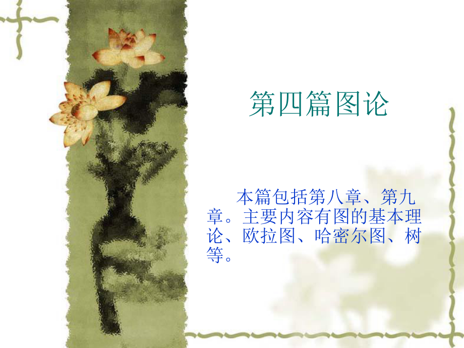 离散数学——图论.ppt_第1页