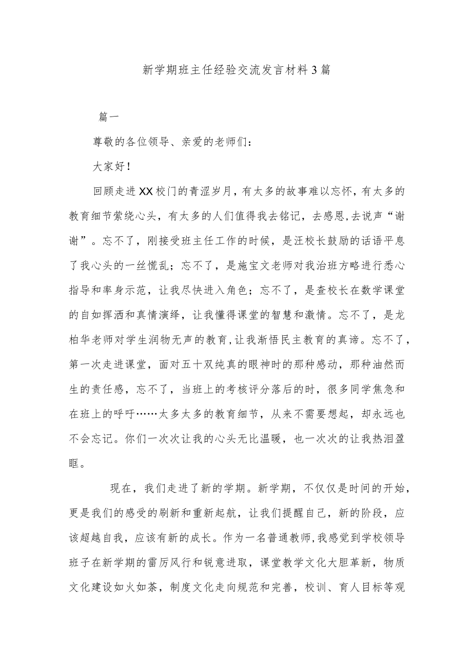 新学期班主任经验交流发言材料3篇.docx_第1页