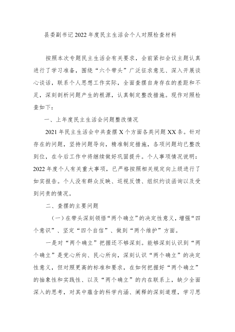 县委副书记2022年度民主生活会个人对照检查材料.docx_第1页