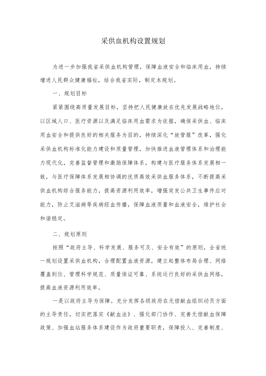 采供血机构设置规划.docx_第1页