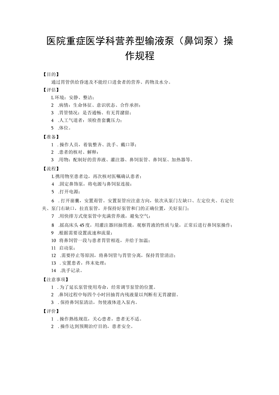 医院重症医学科营养型输液泵（鼻饲泵）操作规程.docx_第1页