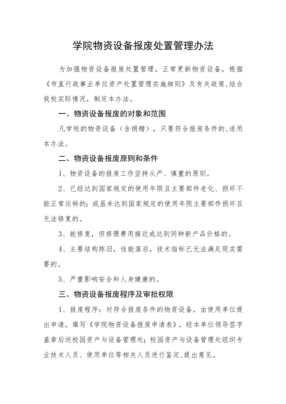 学院物资设备报废处置管理办法.docx_第1页