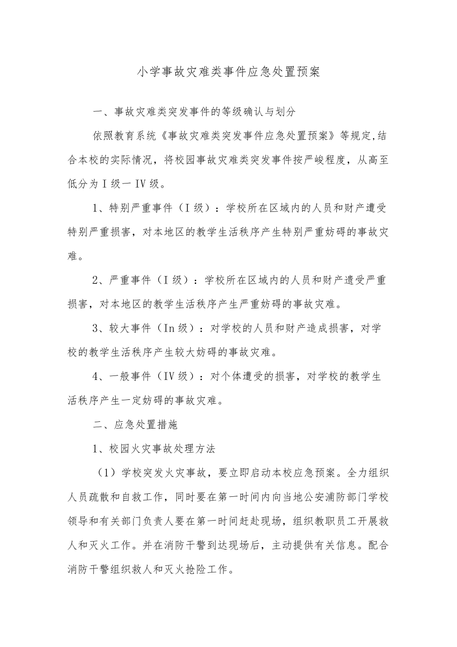 小学事故灾难类事件应急处置预案.docx_第1页