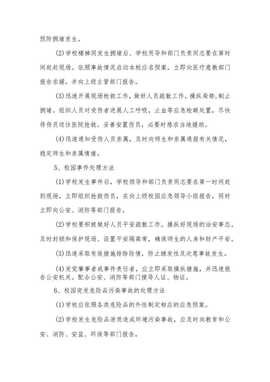 小学事故灾难类事件应急处置预案.docx_第3页