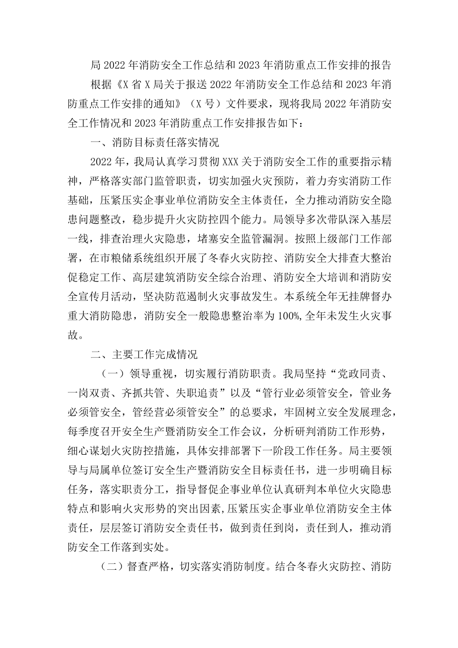 局2022年消防安全工作总结和2023年消防重点工作安排的报告.docx_第1页