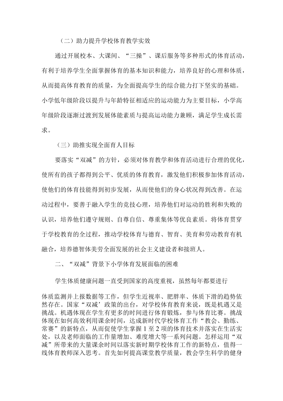 体育论文浅谈双减背景下小学体育教学的现状及对策.docx_第2页