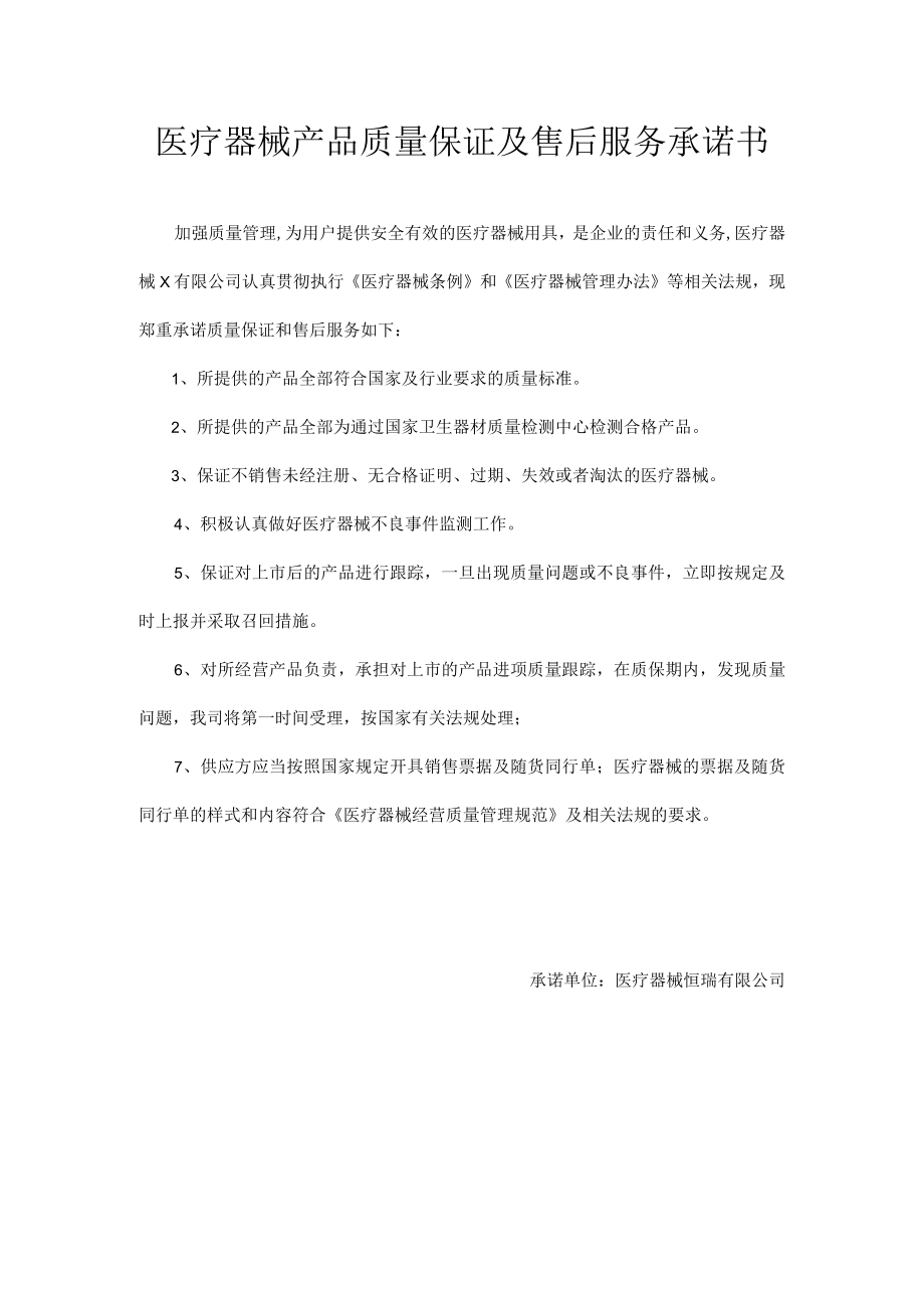 医疗器械产品质量保证及售后服务承诺书.docx_第1页