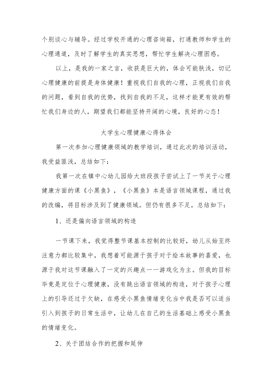 大学生心理健康心得体会多篇.docx_第3页