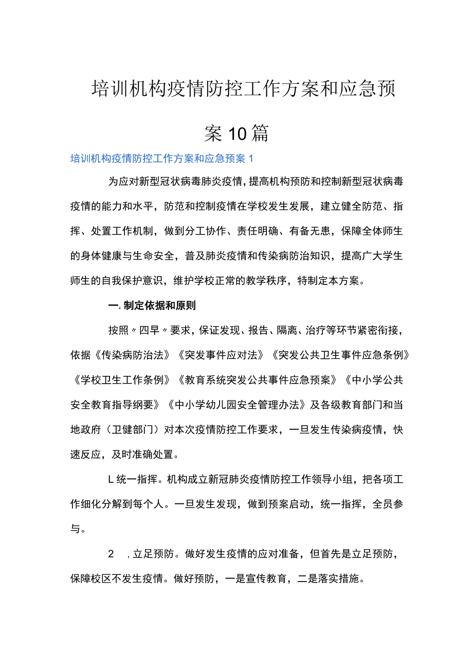 培训机构疫情防控工作方案和应急预案10篇.docx_第1页