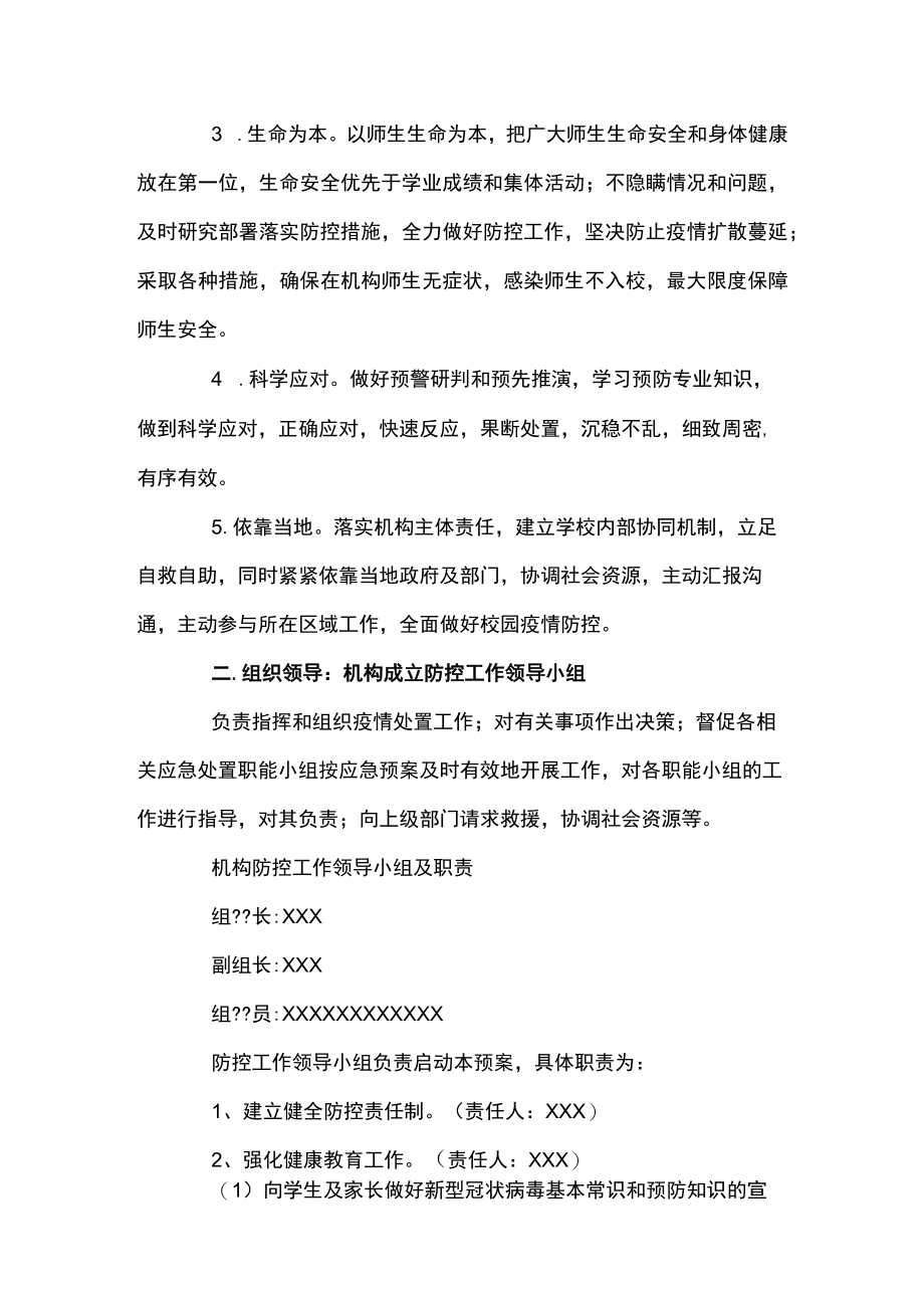 培训机构疫情防控工作方案和应急预案10篇.docx_第2页