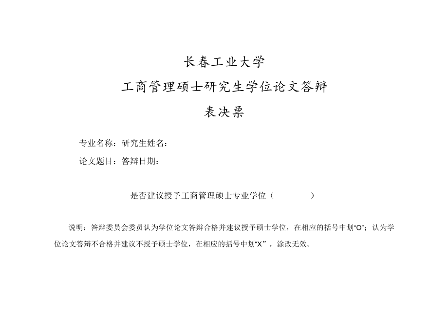 长春工业大学工程硕士研究生学位论文答辩表决票.docx_第2页