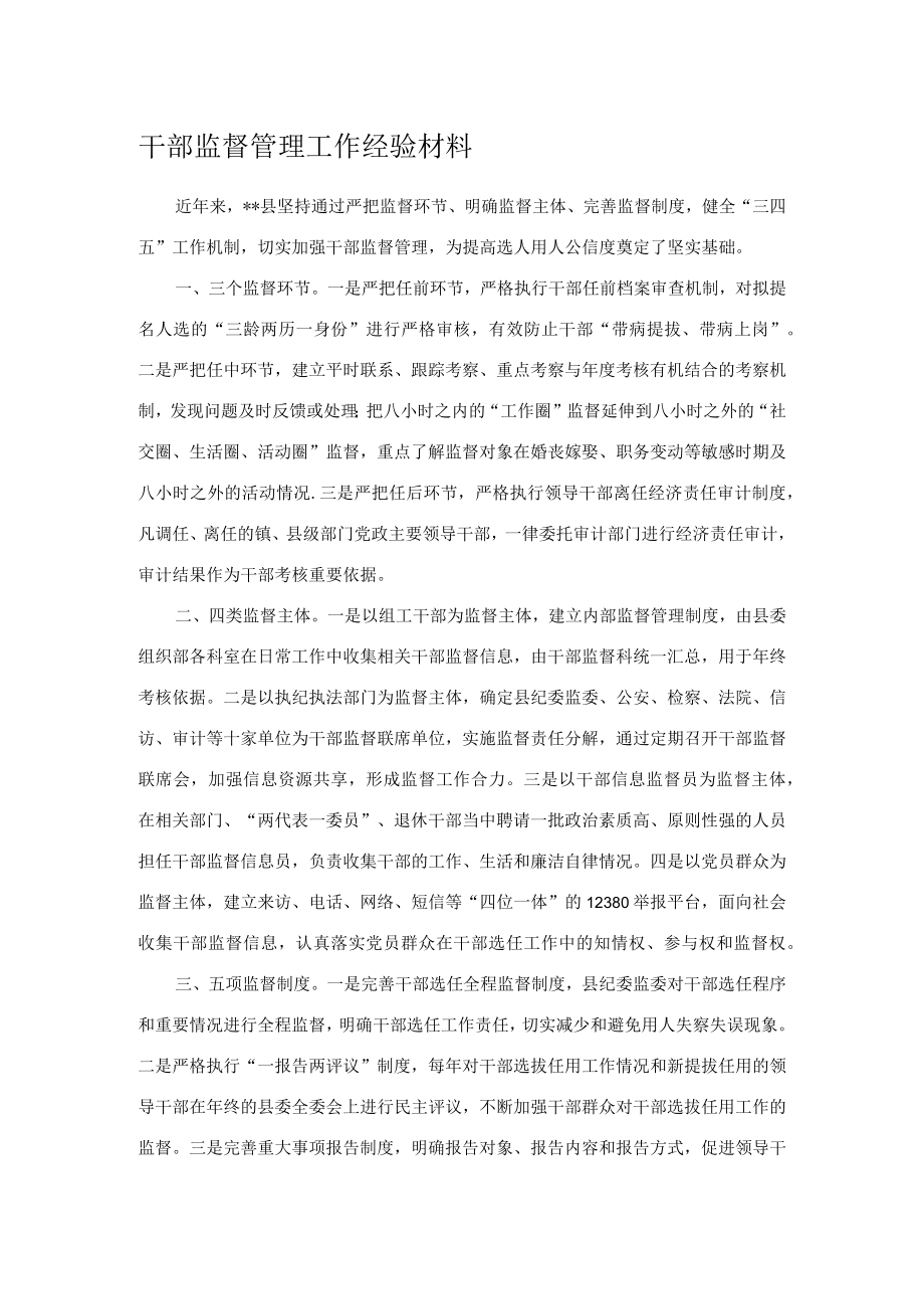 干部监督管理工作经验材料.docx_第1页