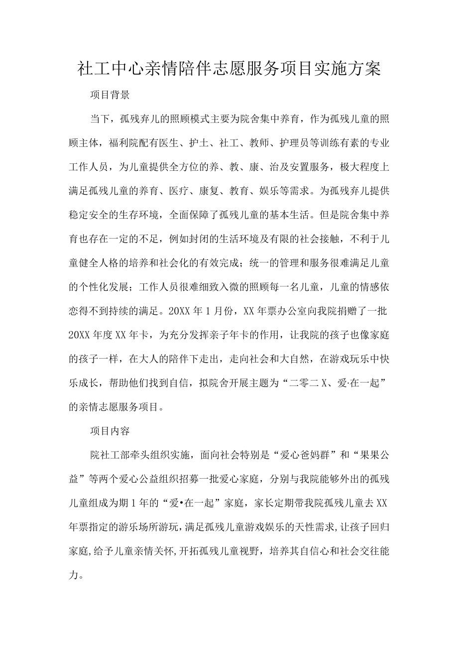 社工中心亲情陪伴志愿服务项目实施方案.docx_第1页