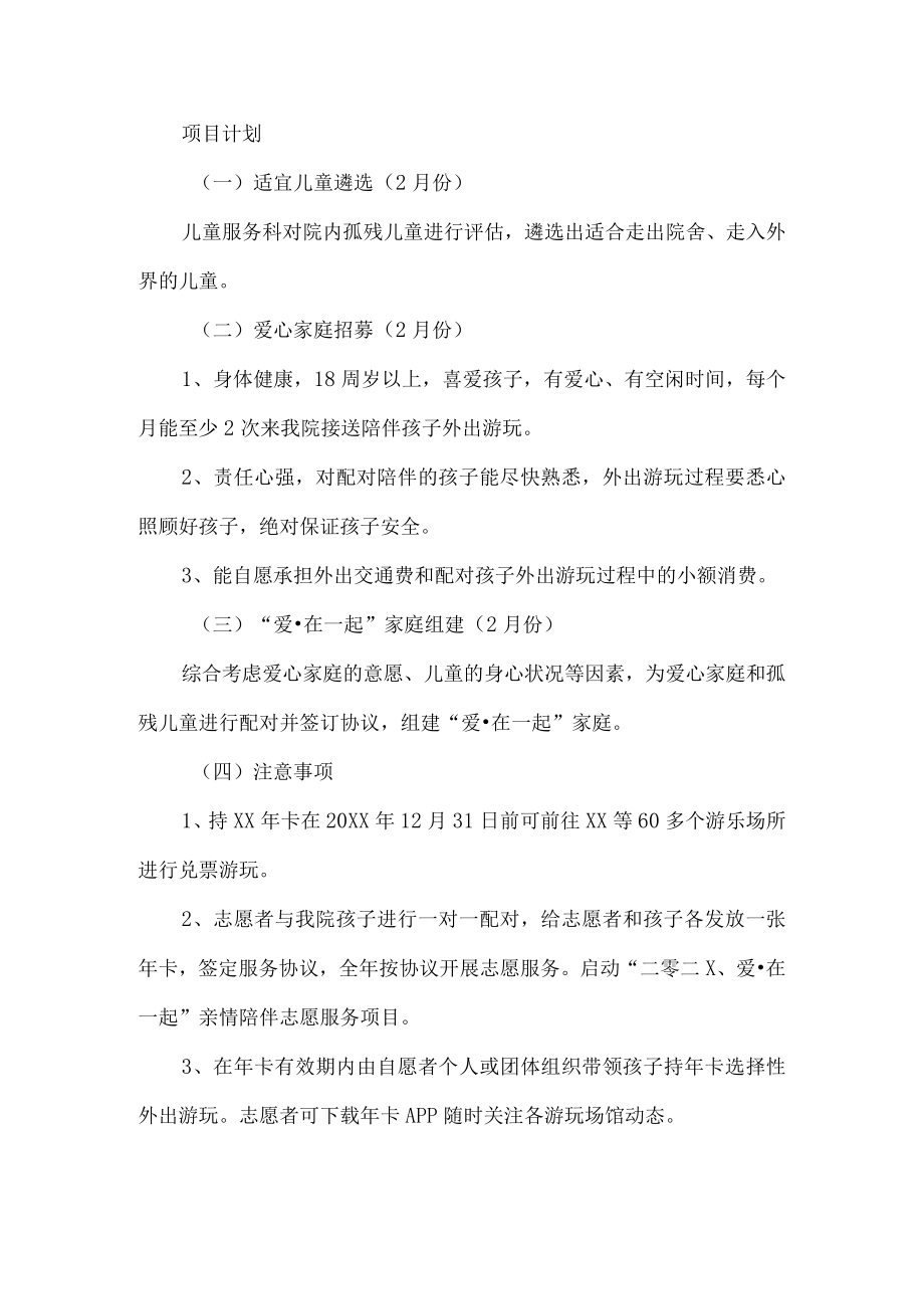 社工中心亲情陪伴志愿服务项目实施方案.docx_第2页