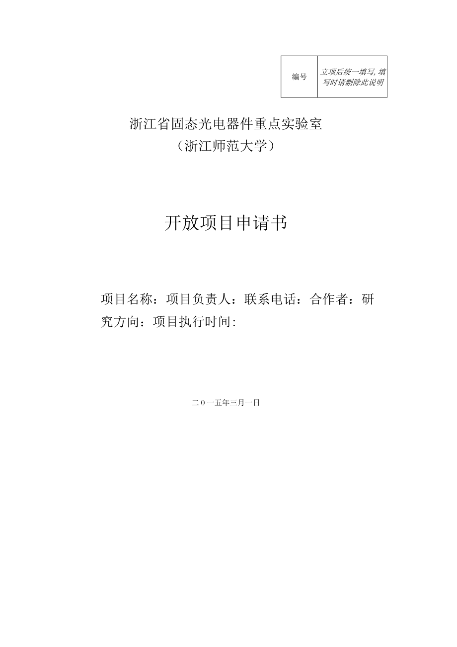 立项后统一填写填写时请删除此说明浙江省固态光电器件重点实验室浙江师范大学开放项目申请书.docx_第1页