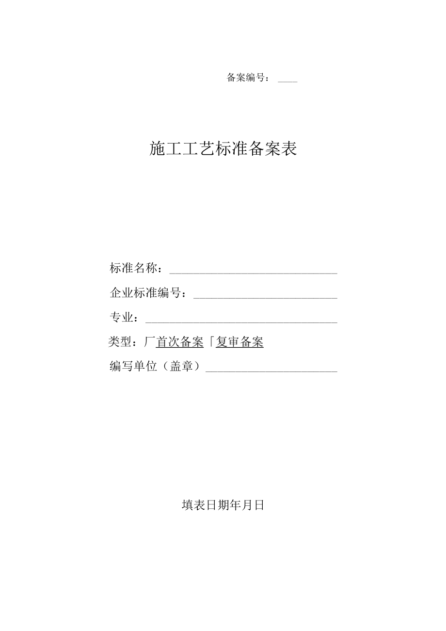 施工工艺标准备案表（协会）.docx_第1页