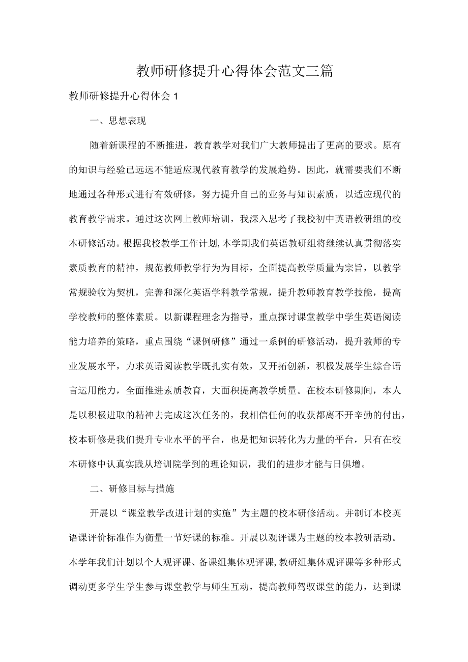 教师研修提升心得体会范文三篇.docx_第1页