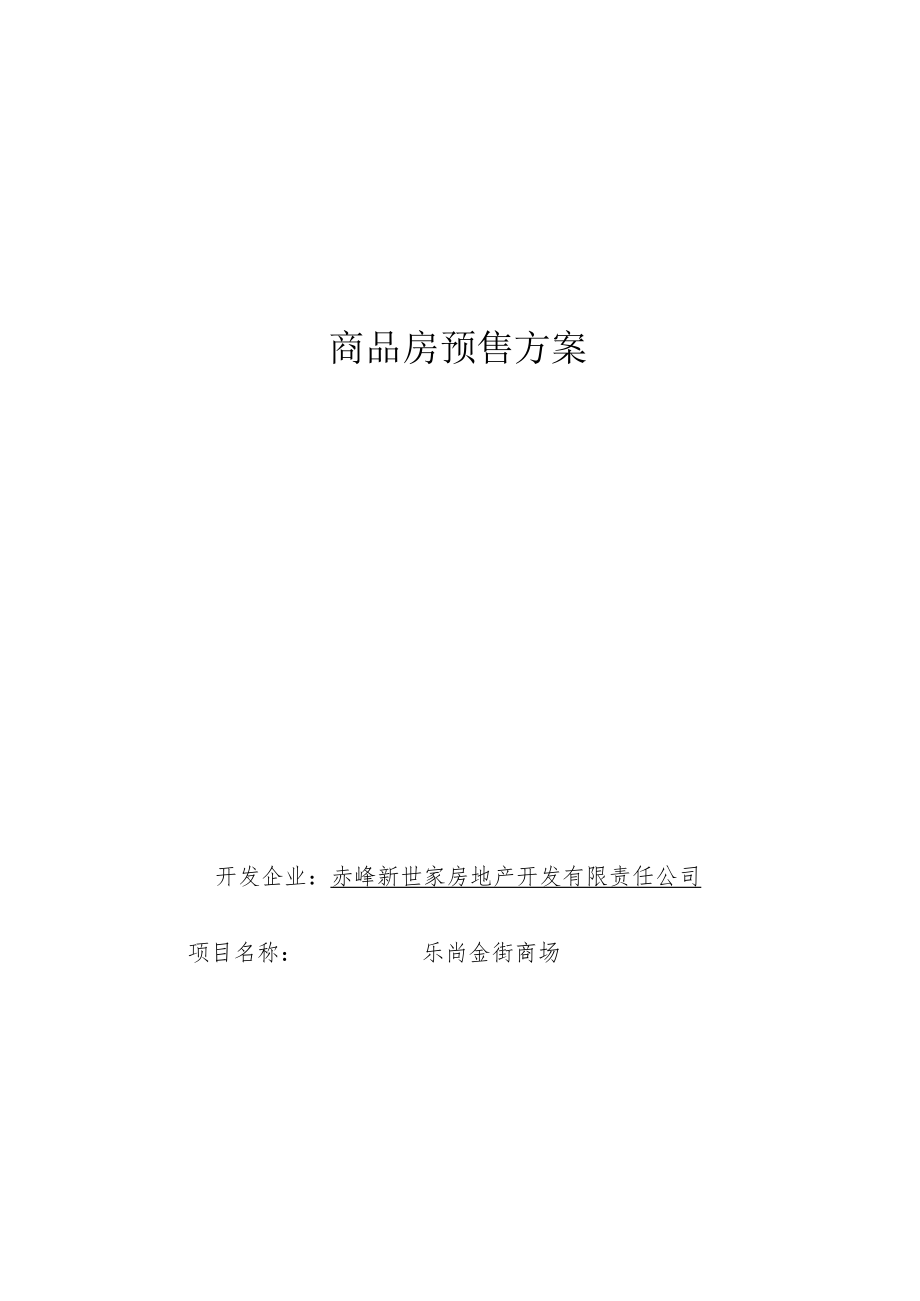 商品房预售方案.docx_第1页