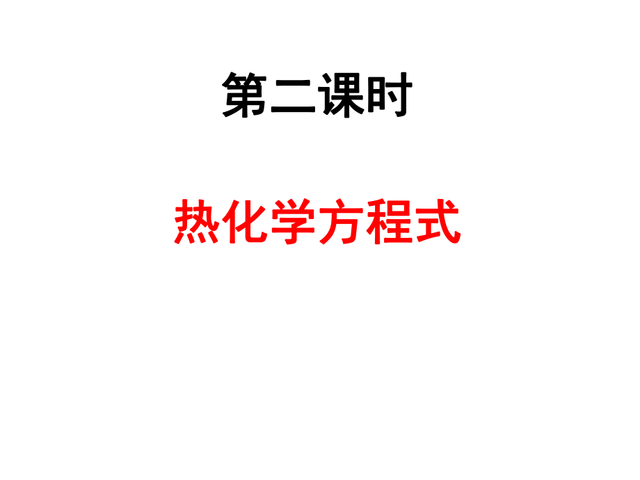 热化学方程式.ppt_第3页