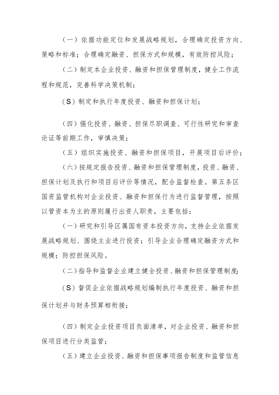 区属国有企业投资融资和担保监督管理办法.docx_第2页