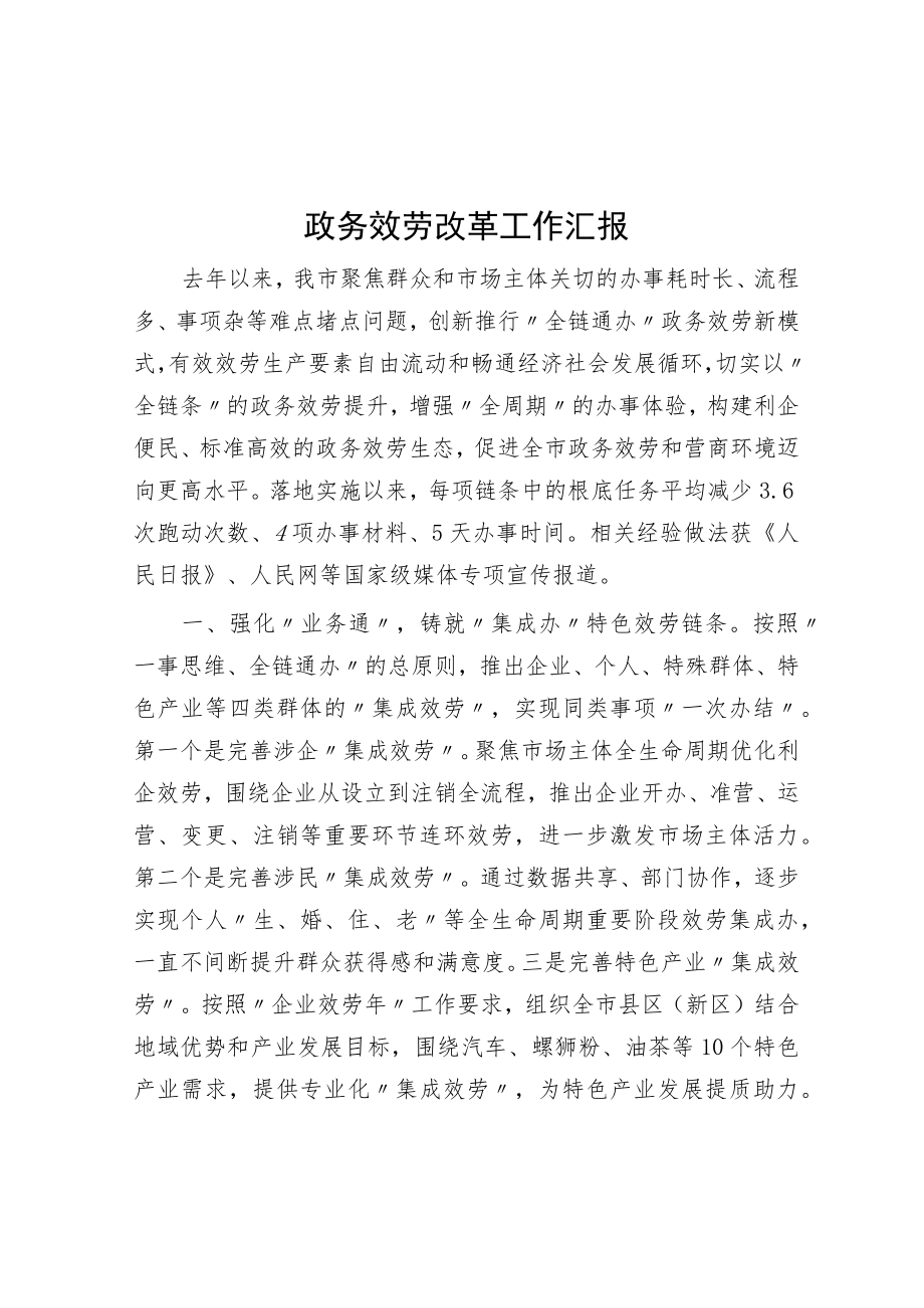 政务服务改革工作汇报.docx_第1页