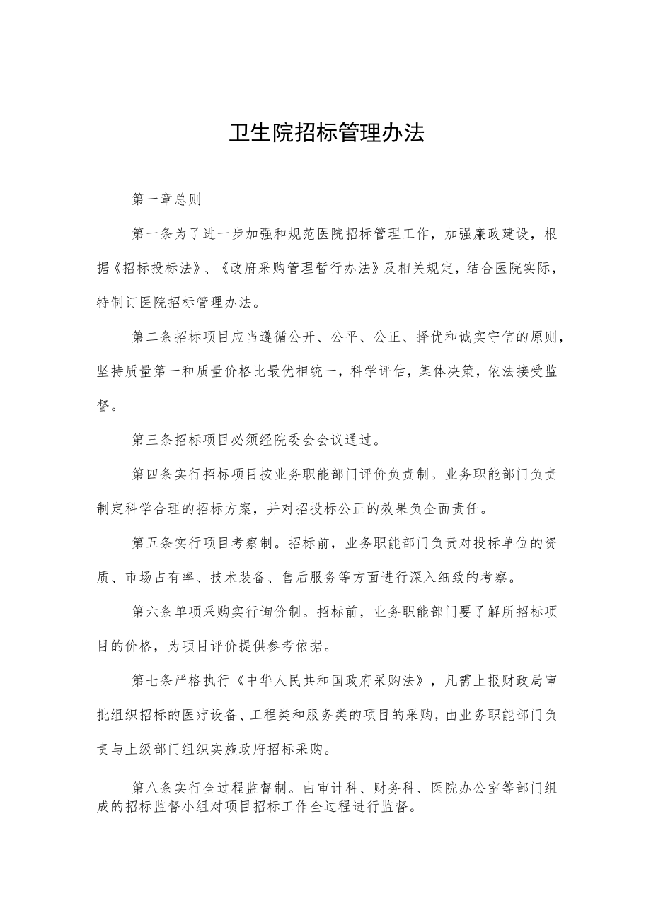 卫生院招标管理办法.docx_第1页