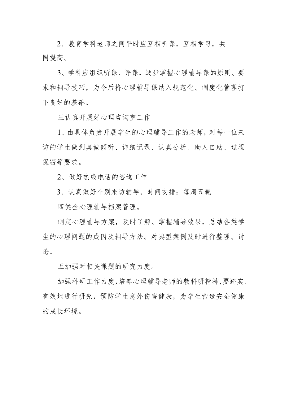 小学心理疏导健康工作方案.docx_第2页