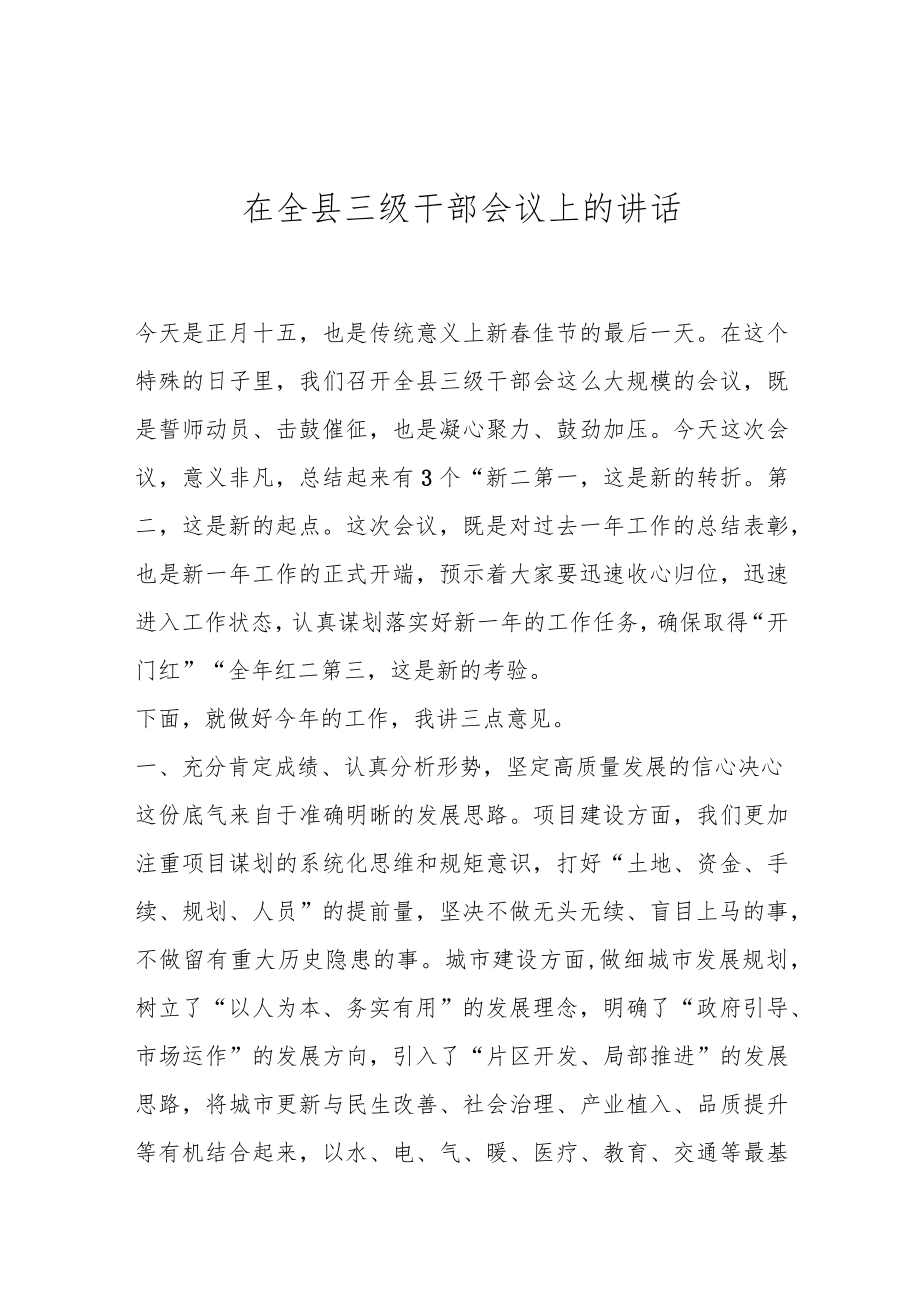 在全县三级干部会议上的讲话.docx_第1页