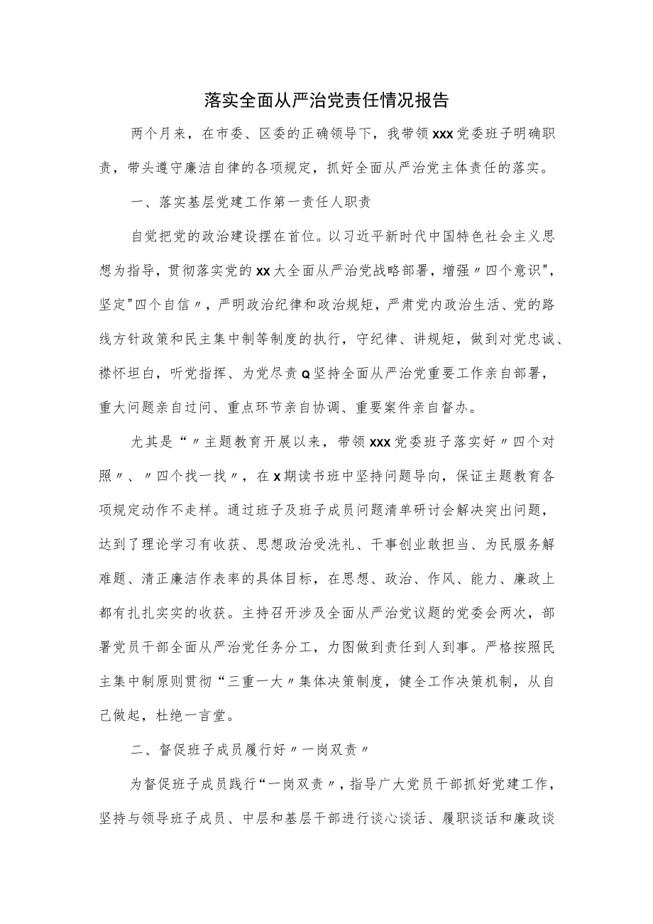 落实全面从严治党责任情况报告.docx_第1页