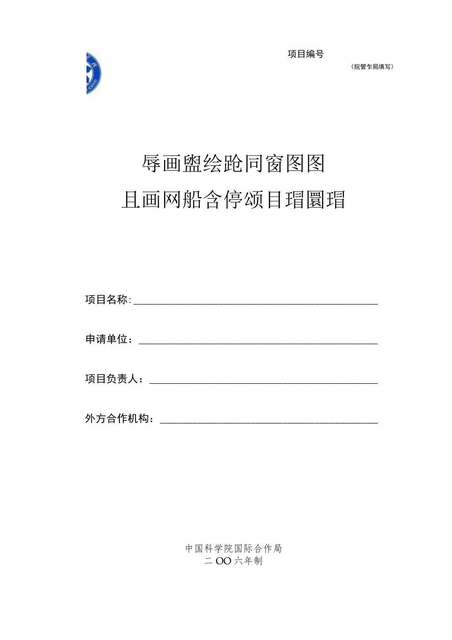 项目院合作局填写中国科学院与俄乌白三国科技合作项目申请书.docx_第1页