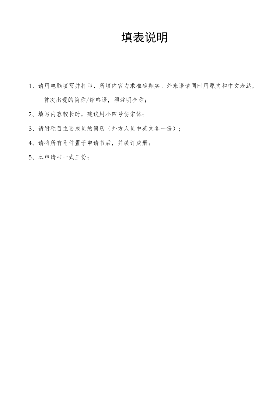 项目院合作局填写中国科学院与俄乌白三国科技合作项目申请书.docx_第2页