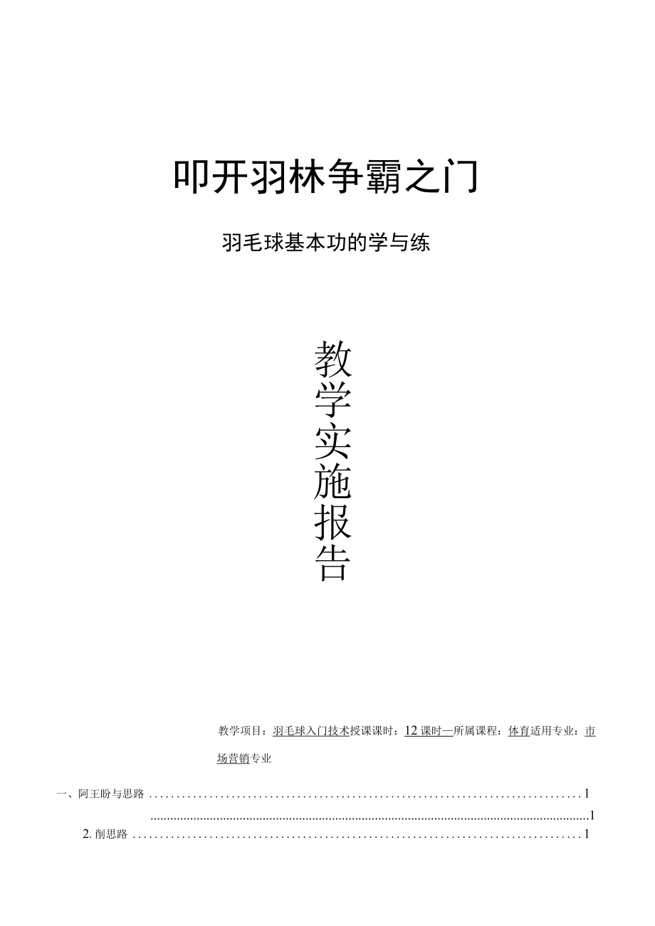 羽毛球基本功的学与练-教学实施报告(教师教学能力大赛).docx_第1页