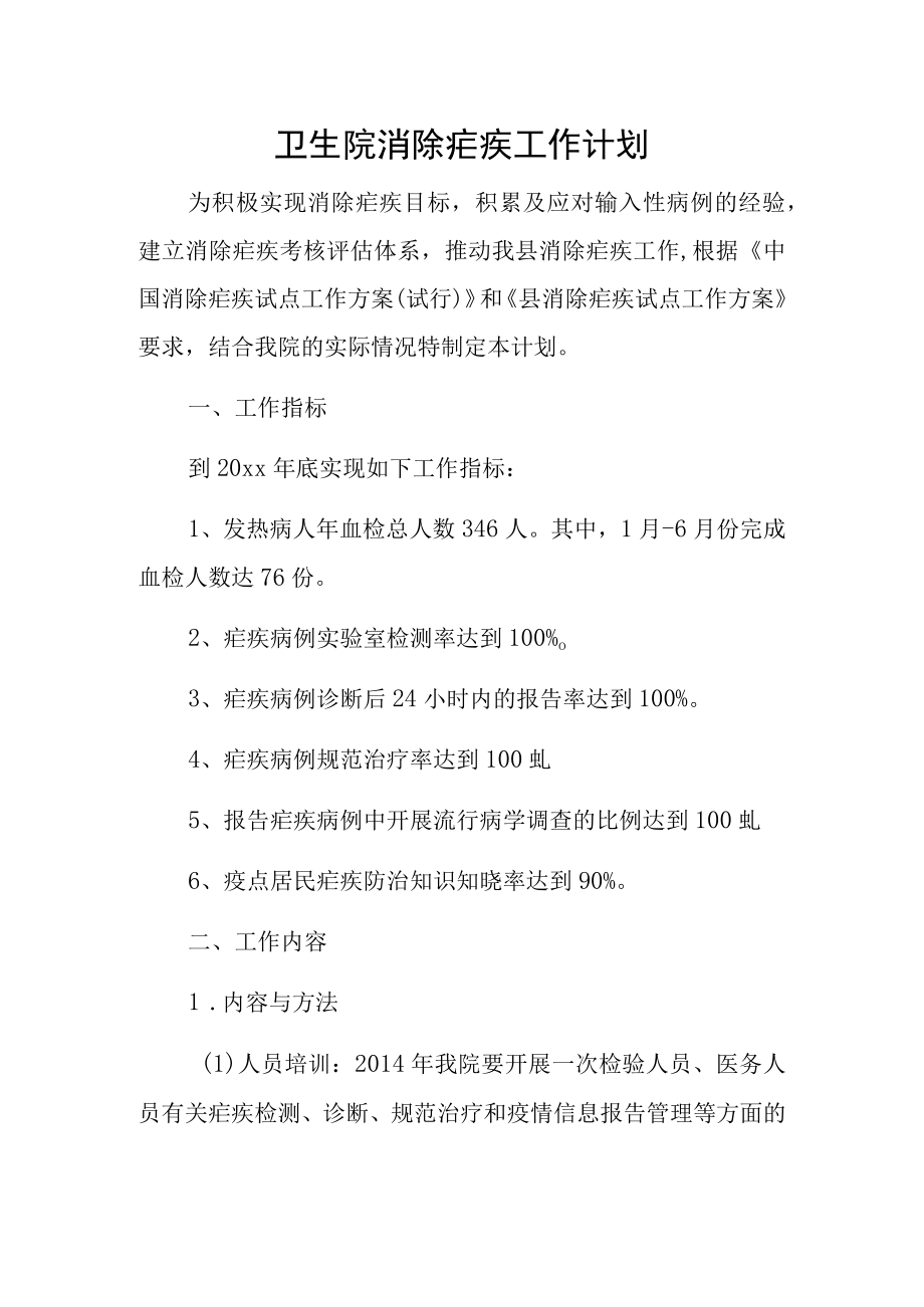 卫生院消除疟疾工作计划.docx_第1页