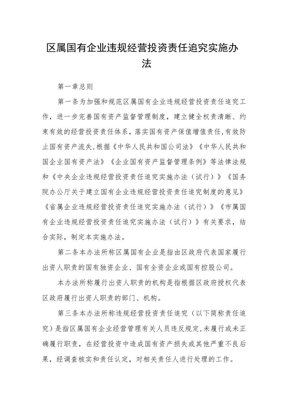 区属国有企业违规经营投资责任追究实施办法.docx_第1页