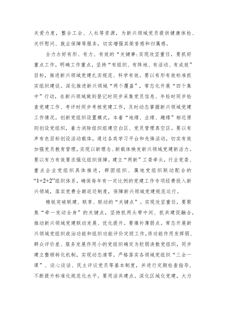 把握新兴领域党建攻坚关键.docx_第2页