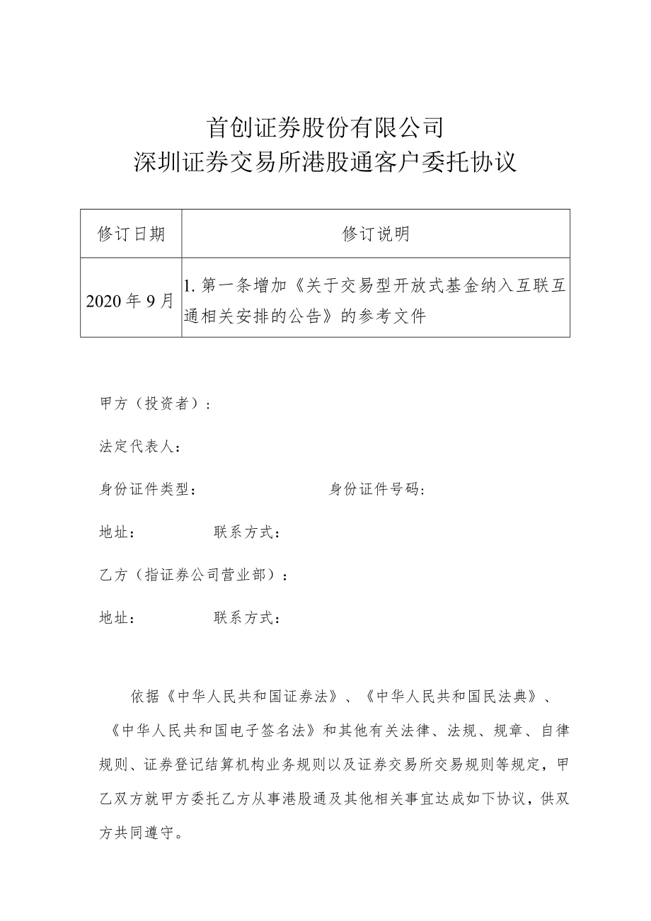 首创证券股份有限公司深圳证券交易所港股通客户委托协议.docx_第1页