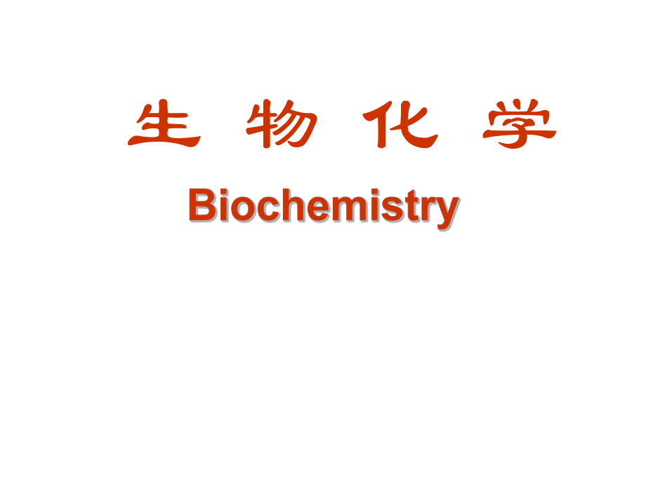 生物化学PPT课件.ppt_第1页