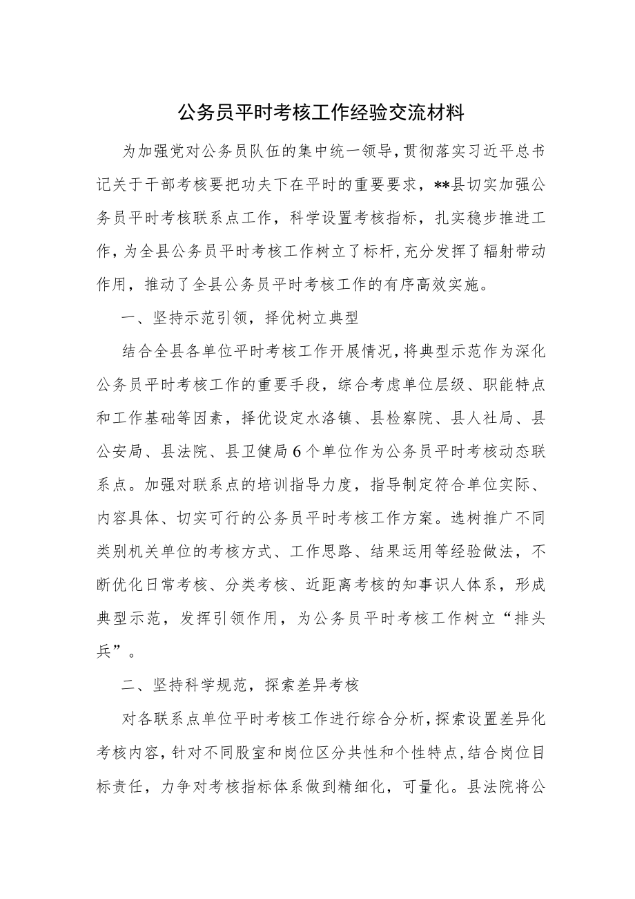 公务员平时考核工作经验交流材料.docx_第1页