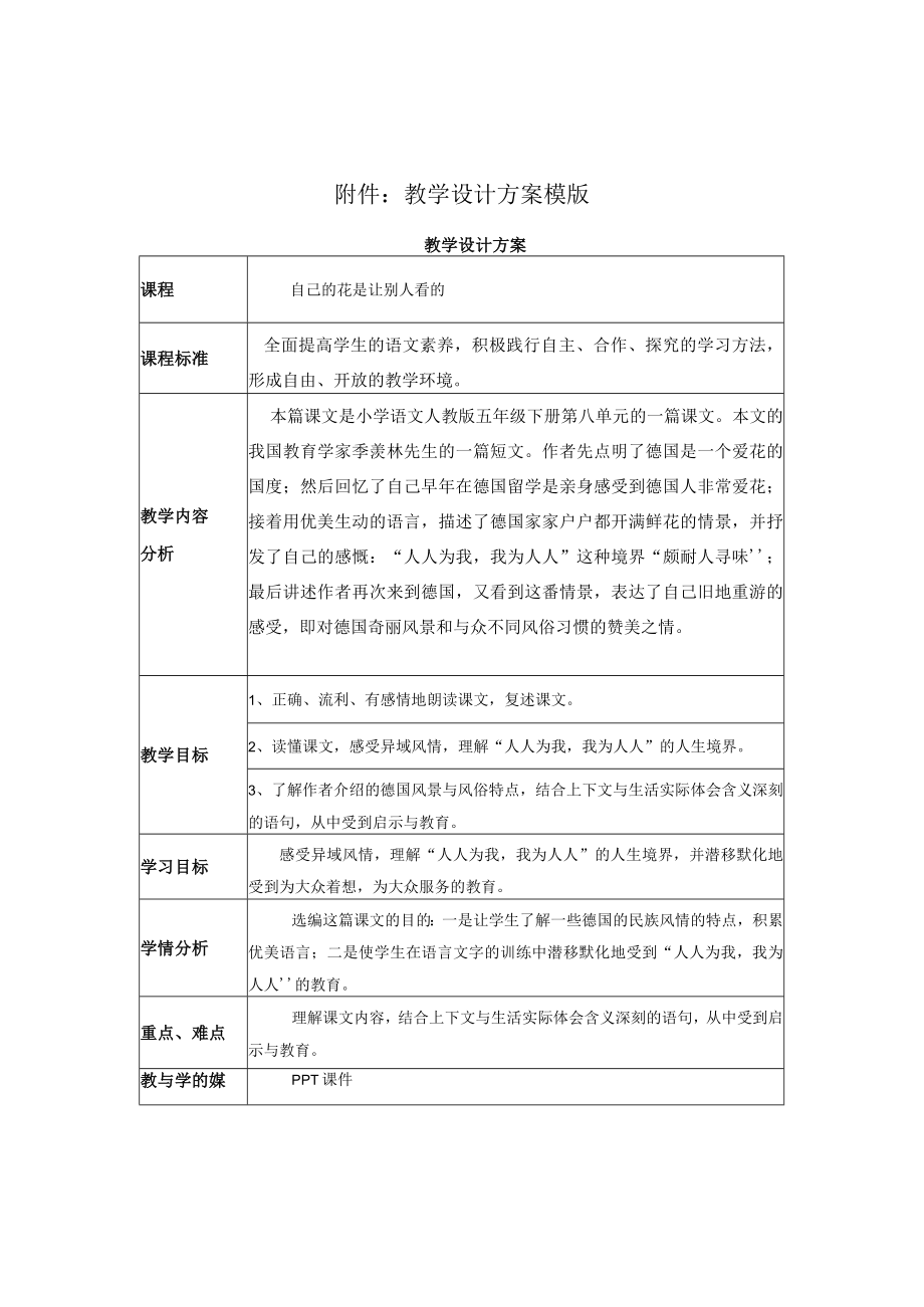 自己的花是让别人看的教学设计.docx_第1页