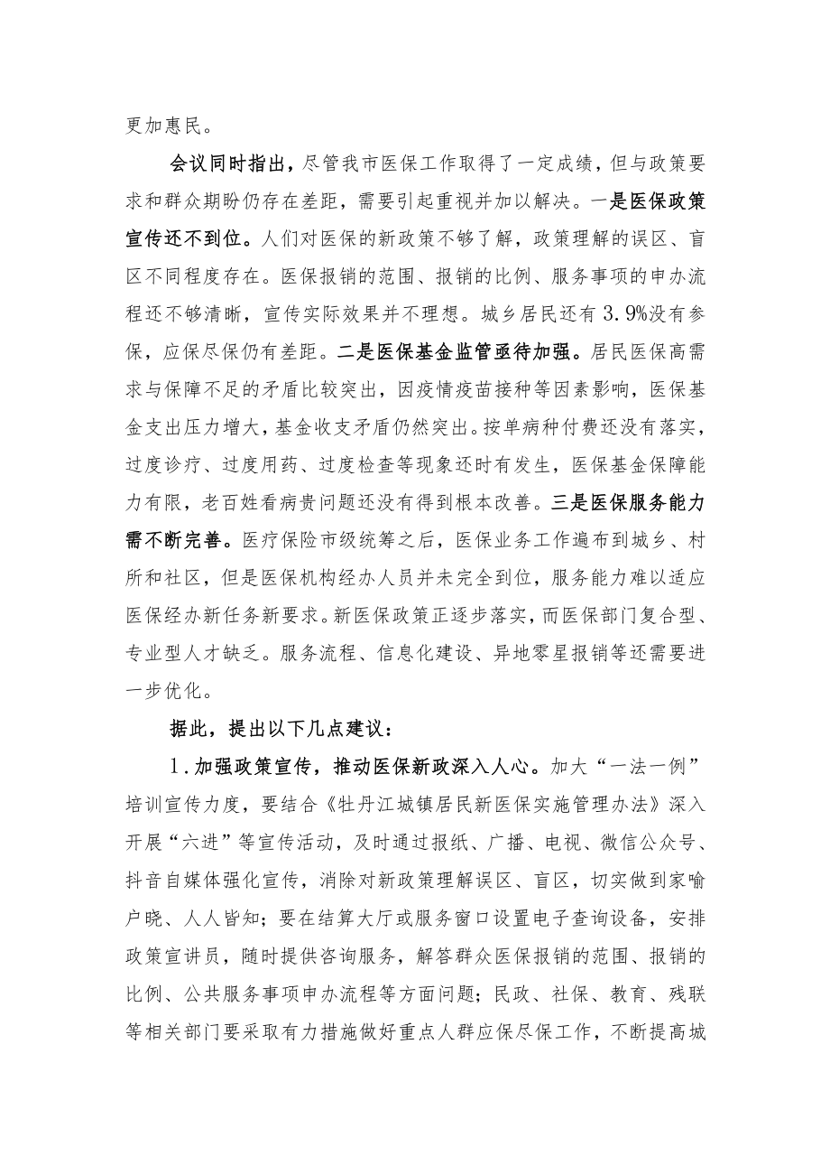 牡丹江市十七届人大常委会第四次会议审议意见（市政府）.docx_第2页