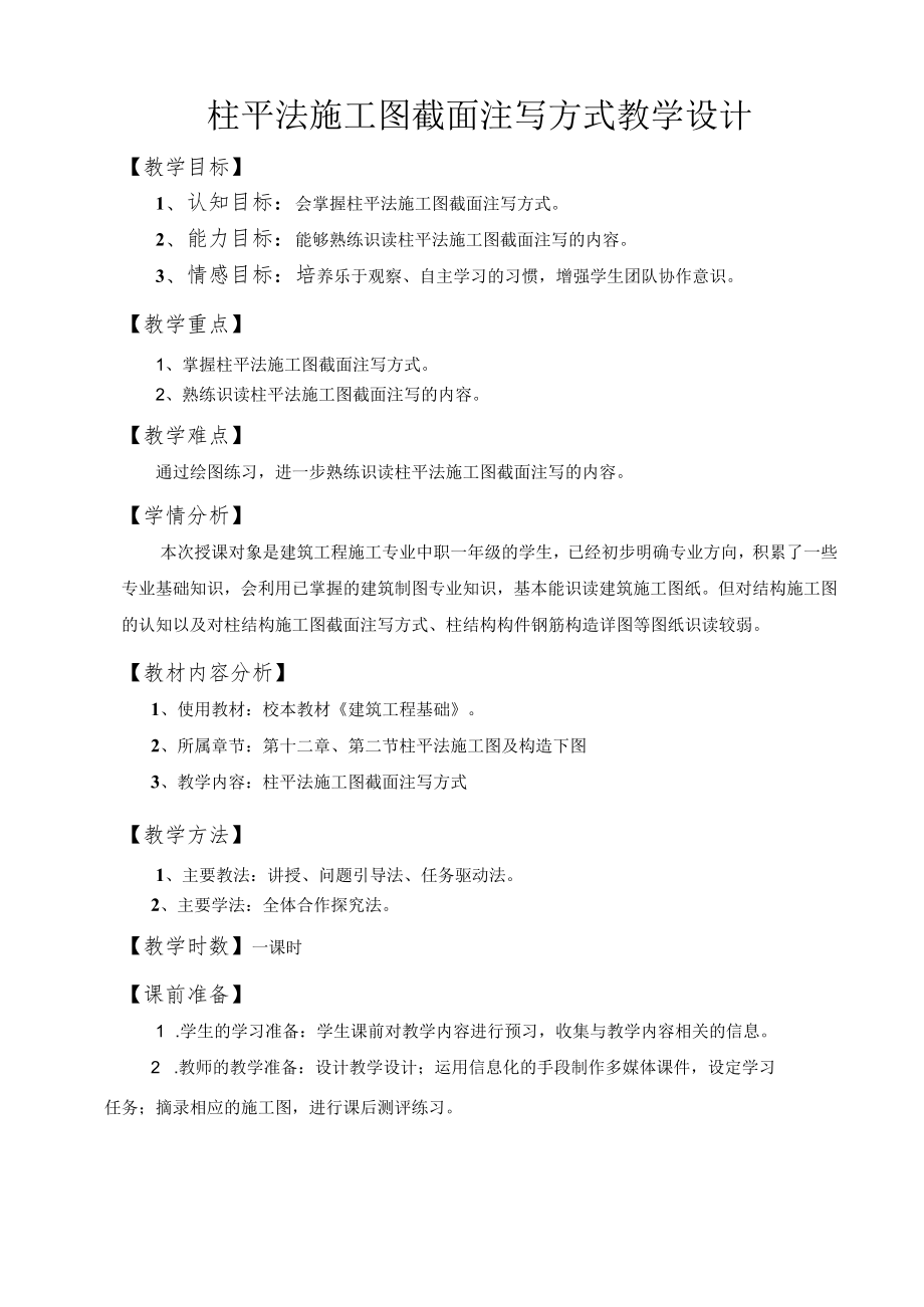 柱平法施工图截面注写方式（ 教学设计.docx_第2页