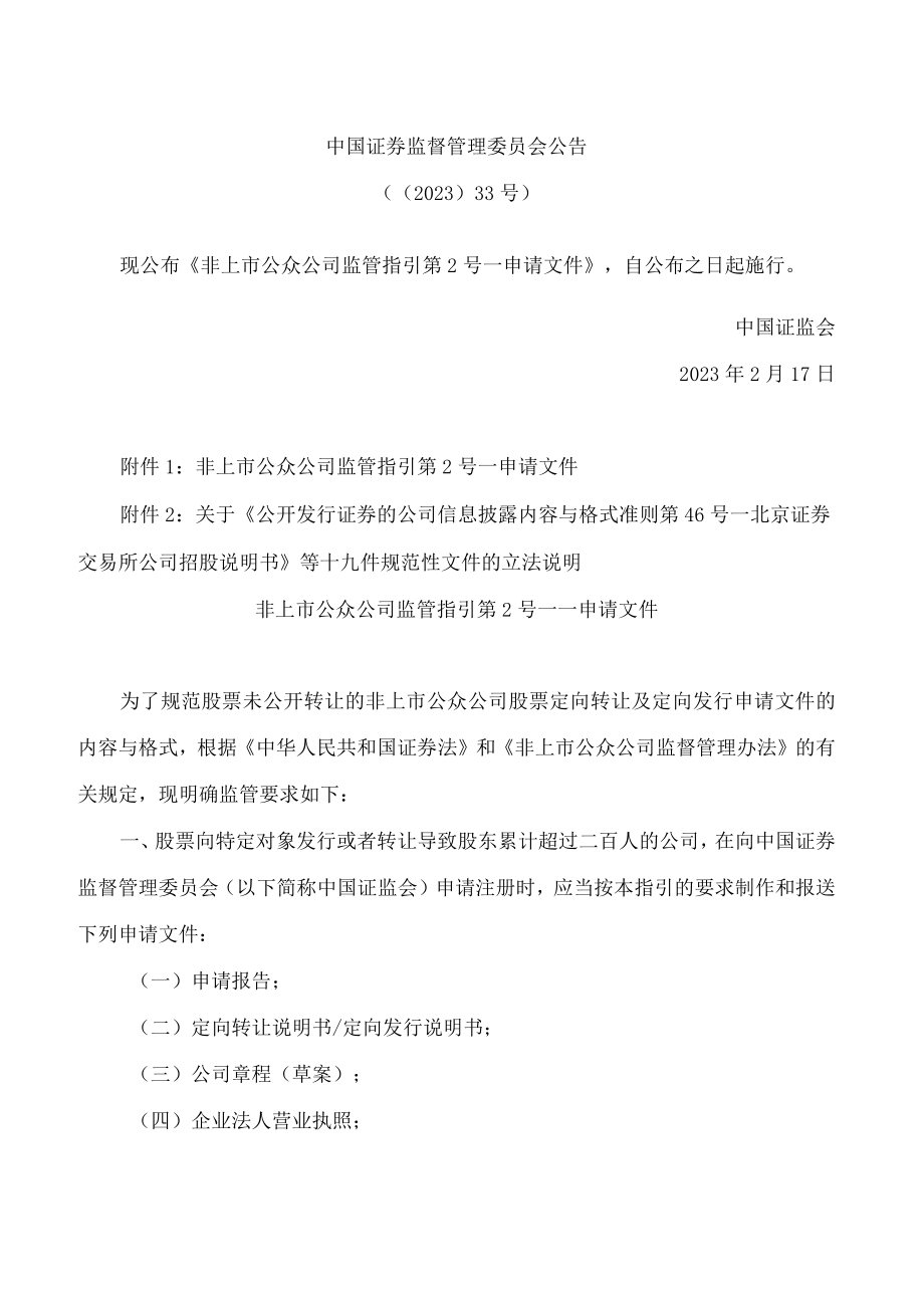 非上市公众公司监管指引第2号——申请文件(2023修改).docx_第1页