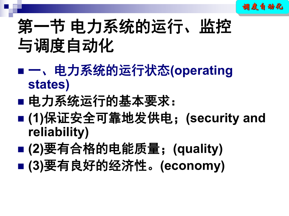 电力系统自动化第三章电力系统调度自动化概述.ppt_第3页