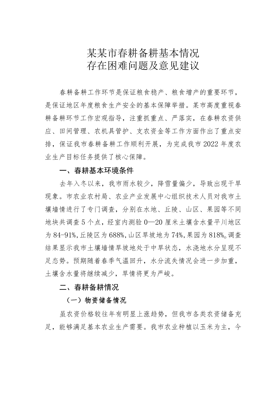 某某市春耕备耕基本情况存在困难问题及意见建议.docx_第1页