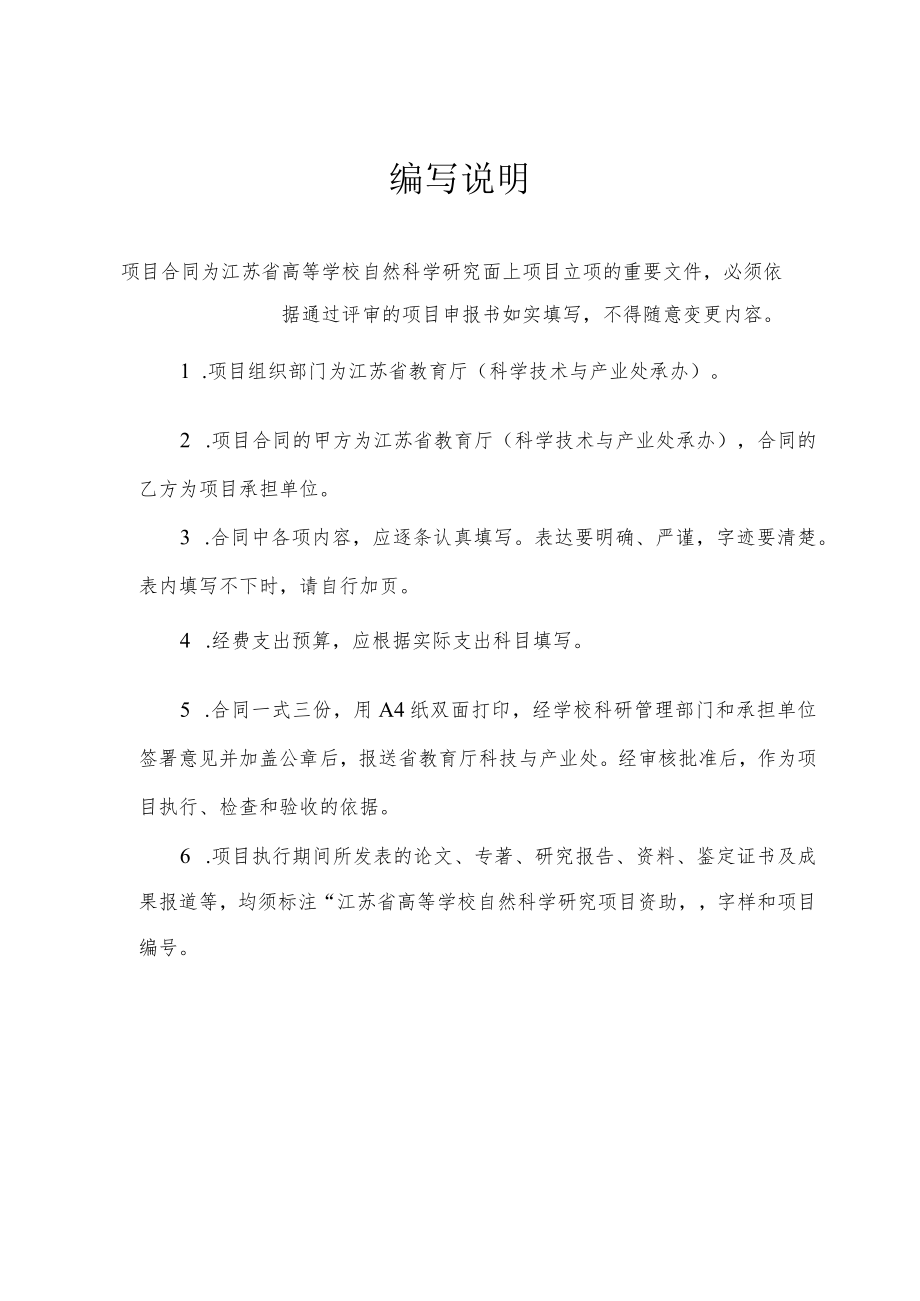 项目江苏省高等学校自然科学研究面上项目合同.docx_第2页