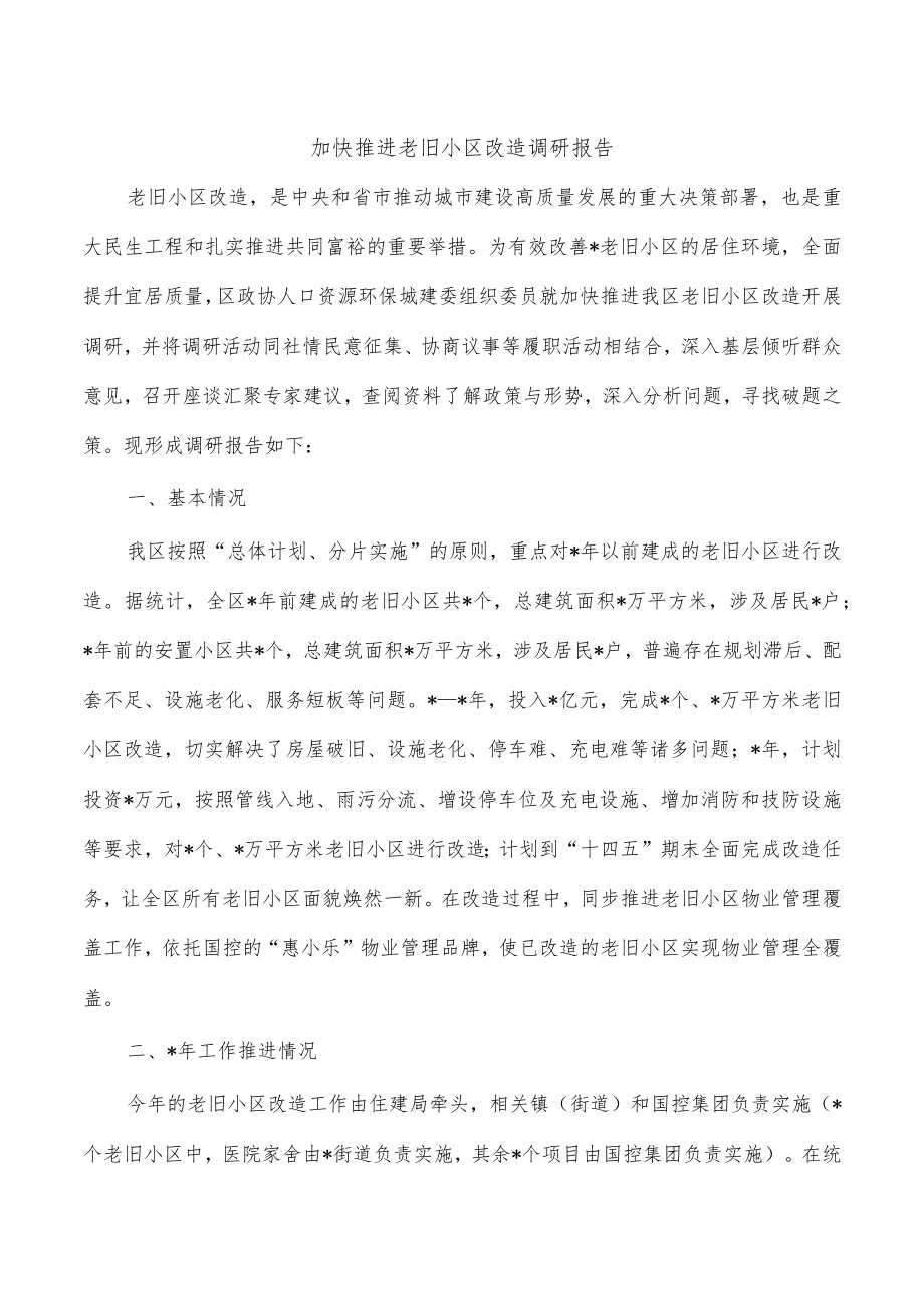 加快推进老旧小区改造调研报告.docx_第1页