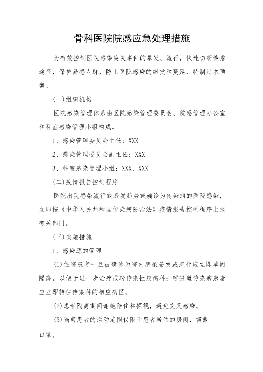 骨科医院院感应急处理措施.docx_第1页