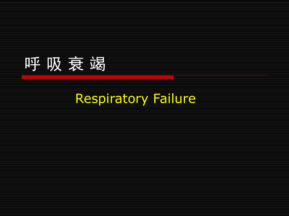 病理生理学呼吸衰竭.ppt_第1页