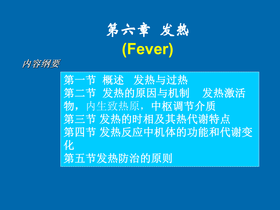 病理生理学发热.ppt_第1页