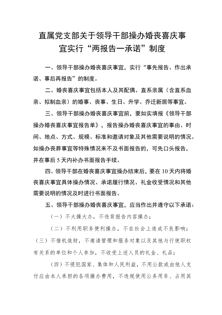 直属党支部关于领导干部操办婚丧喜庆事宜实行“两报告一承诺”制度.docx_第1页